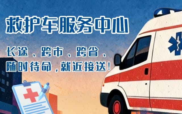 明港救护车出租